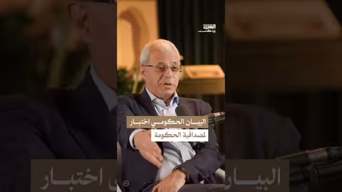 اليمن بودكاست: البيان الحكومي..مقياس أداء الحكومة الجديدة