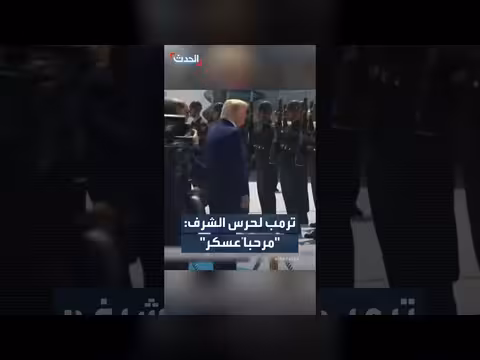 ترمب يحيي حرس الشرف التركي