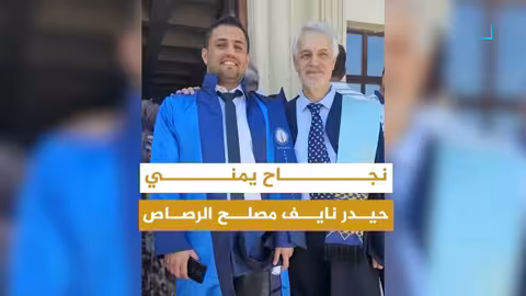 نجاح يمني: حيدر الرصاص يتفوق في الهندسة الصناعية بتركيا