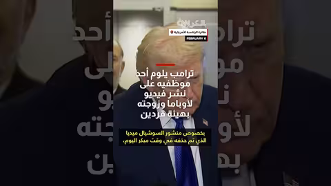 ترامب يلقي باللوم على موظف في نشر فيديو مسيء لأوباما