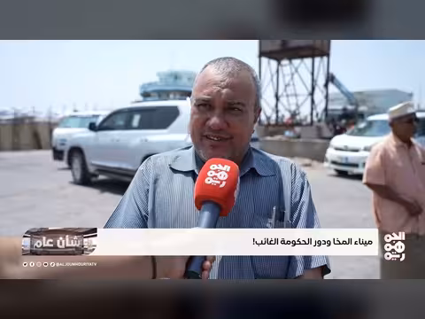 ميناء المخا ودور الحكومة الغائب