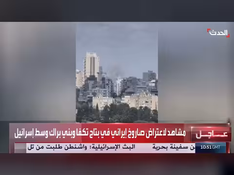 اعتراض صاروخ إيراني في بتاح تكفا وبني براك