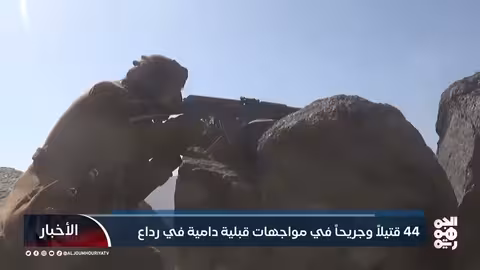 مواجهات دامية في رداع: 44 قتيلاً وجريحاً واتهامات للحوثيين بإشعال الفتنة