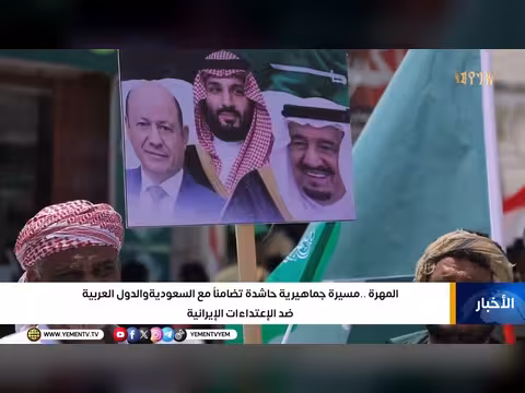 مسيرة المهرة تضامناً مع السعودية ضد إيران