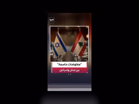 المحادثات اللبنانية الإسرائيلية في واشنطن تدخل مرحلة حاسمة
