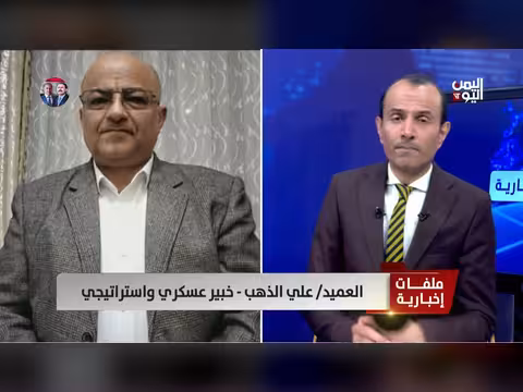 العميد علي الذهب: الحوثيون ما زالوا يتحايلون ولم يدخلوا الحرب عسكرياً