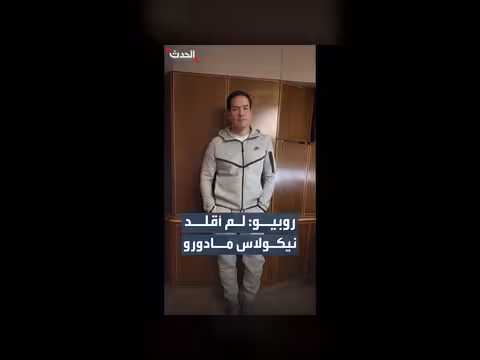 ماركو روبيو ينفي تهمة تقليد مادورو