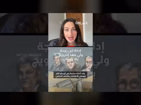 إدانة ابن زوجة ولي عهد النرويج