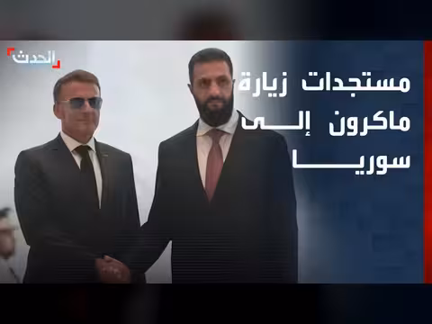 ماكرون يعلن دعم فرنسا لإعادة الإعمار في سوريا