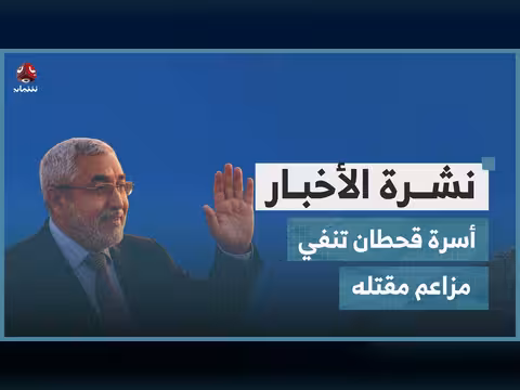 أسرة قحطان تنفي مقتله وتحمّل الحوثيين مسؤولية سلامته