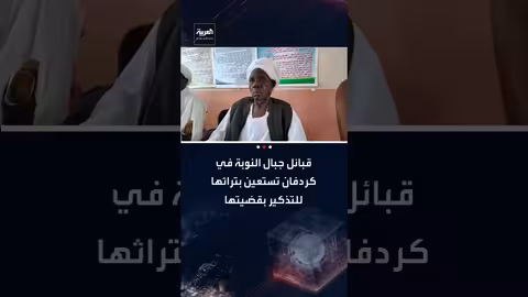 جبال النوبة: استعادة التراث للمطالبة بالسلام وتجنب الصراع السياسي