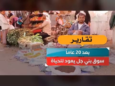 سوق بني جل يعود للحياة بعد 20 عاماً
