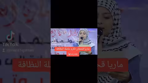 ماريا قحطان تكرم عاملة النظافة في مدرستها