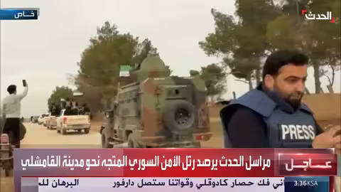 رتل الأمن السوري يتجه إلى القامشلي