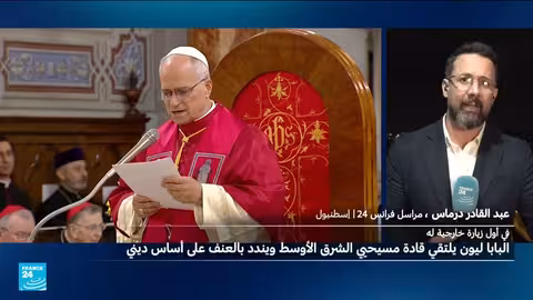 زيارة البابا إلى تركيا: رسالة تعايش واحترام متبادل