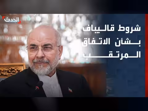 قاليباف: اتفاق مع واشنطن مرهون بالالتزام الكامل