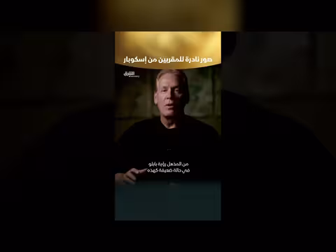صور نادرة من حياة إسكوبار المقربين