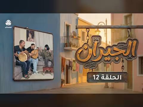 الجيران - الحلقة 12: صراع الزوجات بعد زواج عم بدر