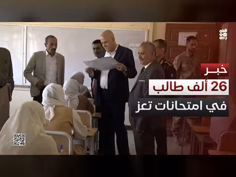26 ألف طالب في امتحانات الثانوية العامة بتعز