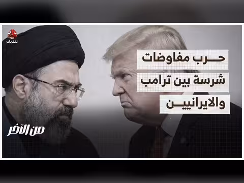 حرب مفاوضات شرسة بين ترامب والايرانيين