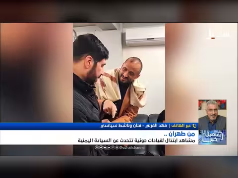 فهد القرني يتحدث عن ابتذال الحوثيين في طهران