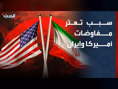 باحث: مذكرة التفاهم الأميركية الإيرانية تفقد زخمها