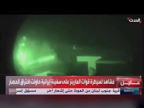 سيطرة قوات المارينز على سفينة إيرانية