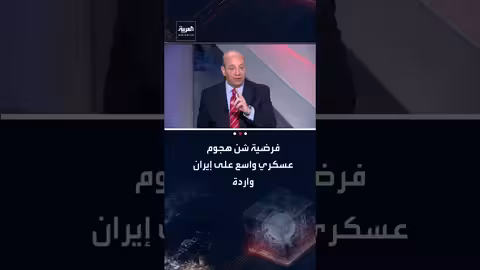 علي حمادة: الحشد العسكري الأمريكي رسالة جدية حول الخيار العسكري