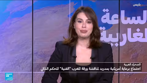 اجتماع مدريد حول الصحراء الغربية: تفاصيل التسريبات والأهداف الأمريكية