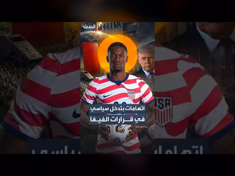 اتهامات بتدخل سياسي في قرارات الفيفا