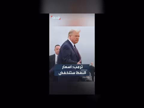ترمب يتوقع انخفاض أسعار النفط بعد تسوية الحرب في إيران
