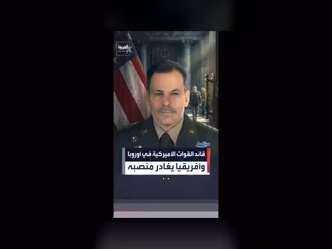 قائد القوات الأميركية في أوروبا وأفريقيا يغادر منصبه