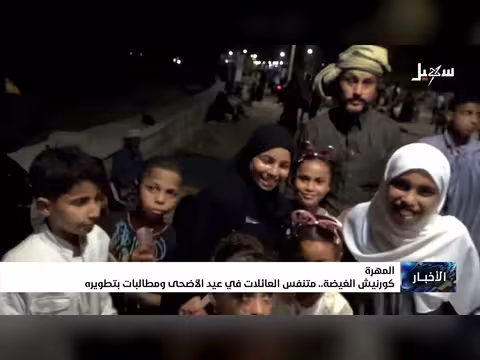 كورنيش الغيضة متنفس العائلات في عيد الأضحى