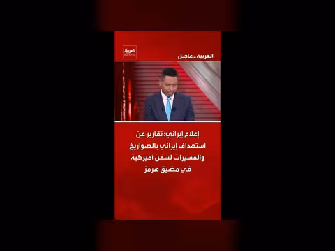 إيران تستهدف سفن أميركية في مضيق هرمز