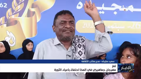 مهرجان حاشد في المخا يحتفي بذكرى ثورة 26 سبتمبر