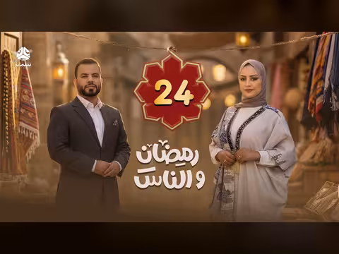 رمضان والناس الحلقة 24
