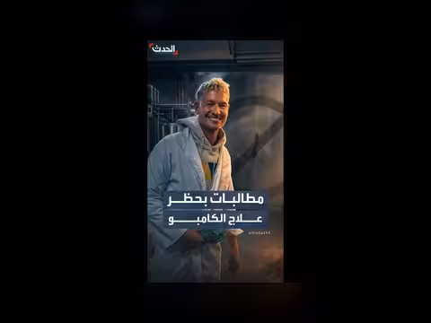 مطالبات بحظر علاج الكامبو بعد وفاة مدرب صحي