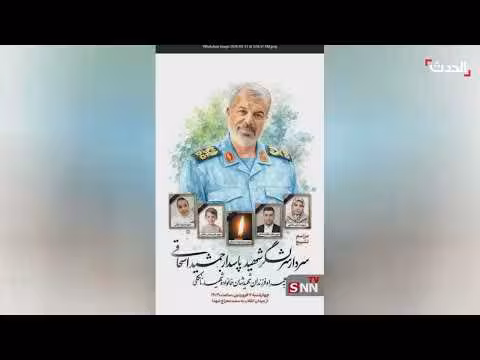 إعلام إيراني: مقتل مستشار رئيس أركان الجيش الإيراني