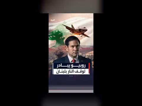 روبيو يدفع بمبادرة لوقف النار في لبنان
