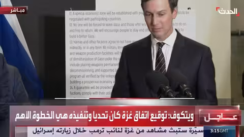 كوشنر: تقدم ملحوظ في إنجاز المرحلة الأولى وجهود لخفض النزاعات