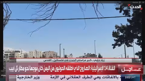 إطلاق صاروخ باليستي باتجاه تل أبيب واعتراضه