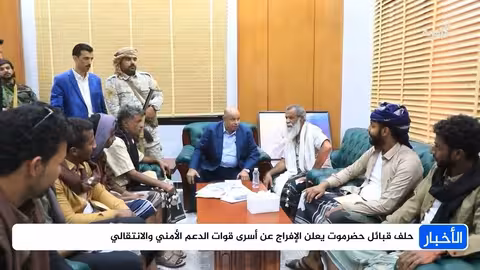 حلف قبائل حضرموت يفرج عن أسرى قوات الدعم الأمني