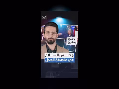 جدل حول مسودة تتهم مجلس السلام في غزة