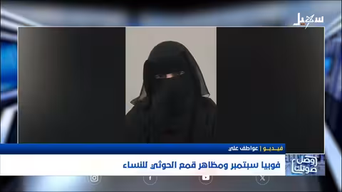 قمع الحوثيين للنساء وخوفهم من ذكرى 26 سبتمبر
