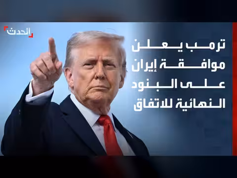 ترمب يعلن موافقة إيران على البنود النهائية للاتفاق