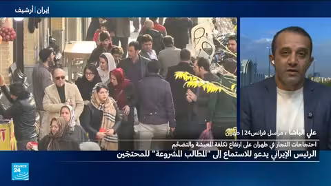 إيران تعرب عن استعدادها للحوار مع المحتجين وسط تصاعد الاحتجاجات