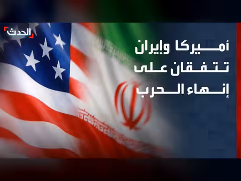 أمريكا وإيران يتفقان على إنهاء الحرب
