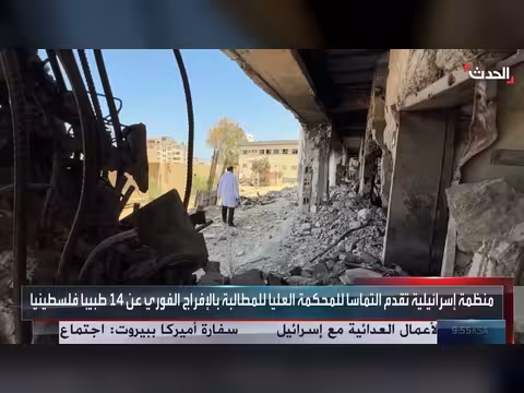 منظمة حقوقية إسرائيلية تطالب بالإفراج عن أطباء فلسطينيين من غزة
