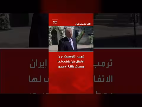 ترمب: إيران ستخسر محطات الطاقة والجسور إذا رفضت الاتفاق