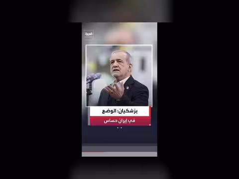 بزشكيان: الوضع في إيران حساس للغاية